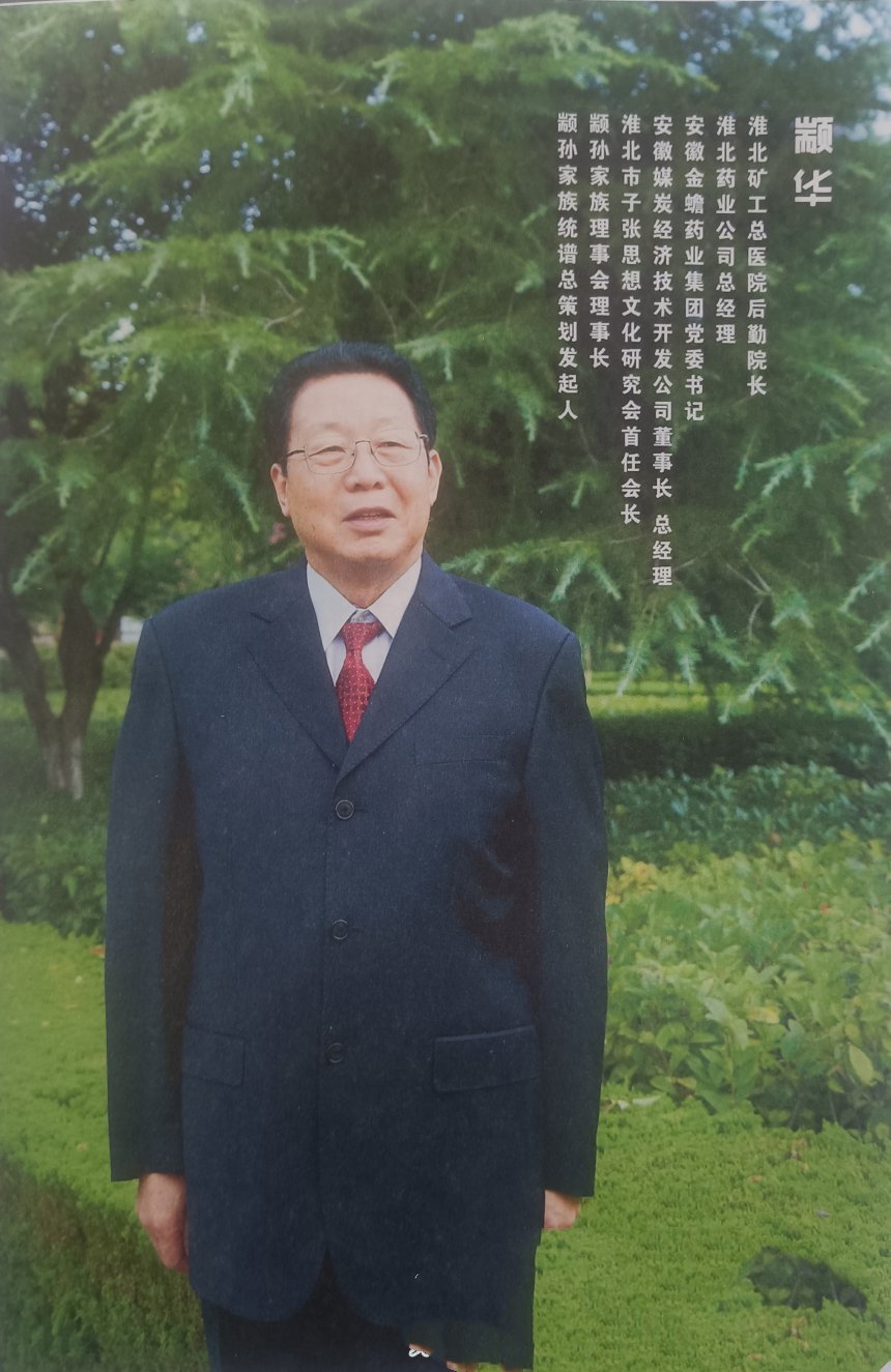 颛华